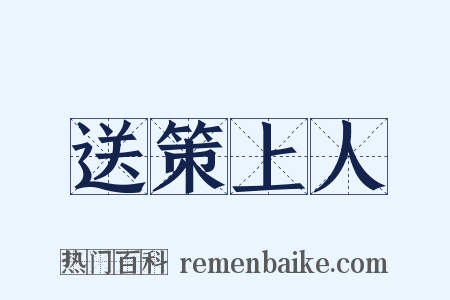送策上人是什么意思的图片